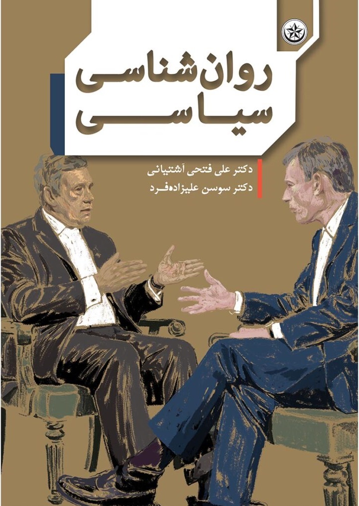 پایانه - روان شناسی سیاسی