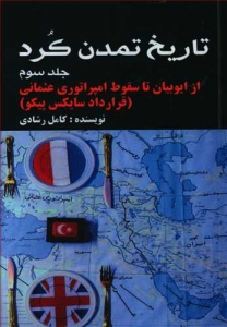 پایانه - تاریخ تمدن کرد 3