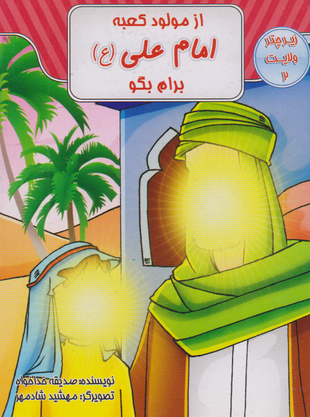 پایانه - از مولود کعبه امام علی (ع) برام بگو