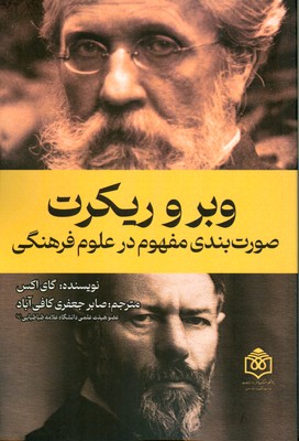 پایانه - وبر و ریکرت