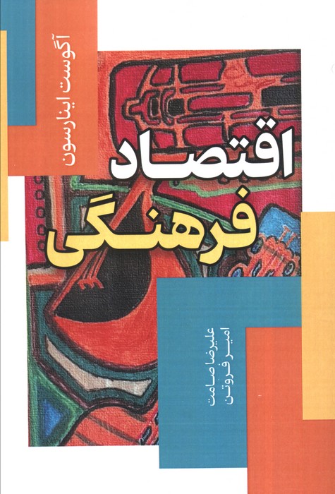 پایانه - اقتصاد فرهنگی