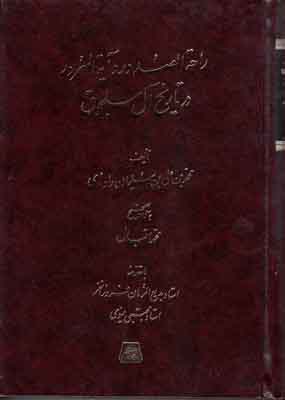 پایانه - راحه الصدور و آیه السرور در تاریخ آل سلجوق