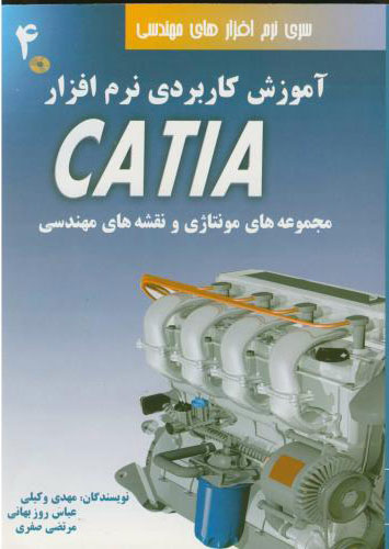 پایانه - آموزش کاربردی نرم افزار CATIA - جلد چهارم