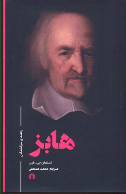 پایانه - هابز