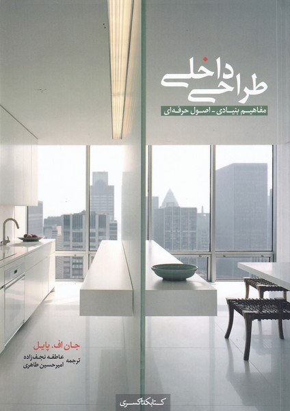 پایانه - طراحی داخلی