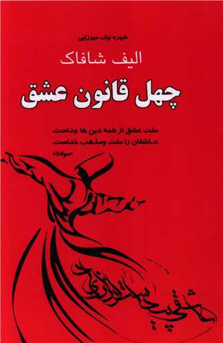 پایانه - چهل قانون عشق