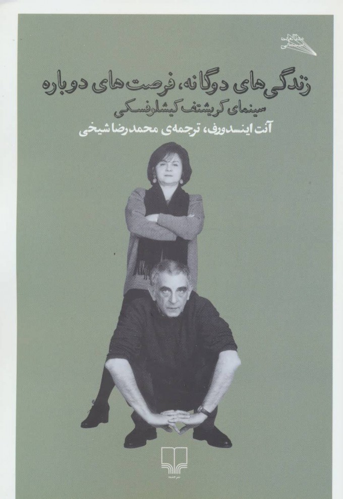 پایانه - زندگی های دوگانه،فرصت های دوباره