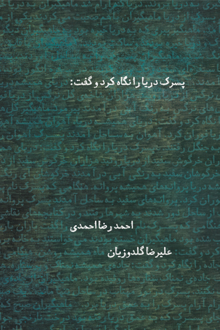 پایانه - پسرک دریا را نگاه کرد و گفت