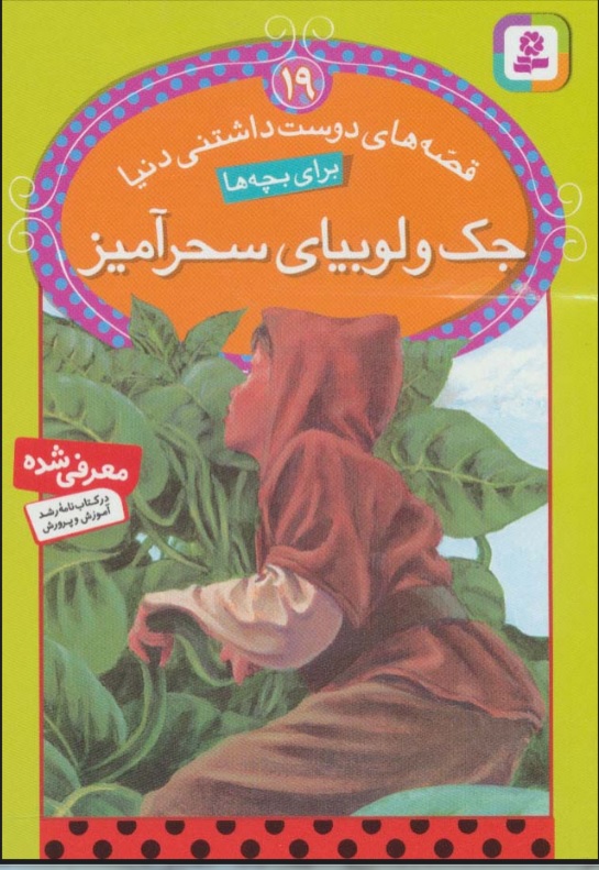 پایانه - جک و لوبیای سحرآمیز