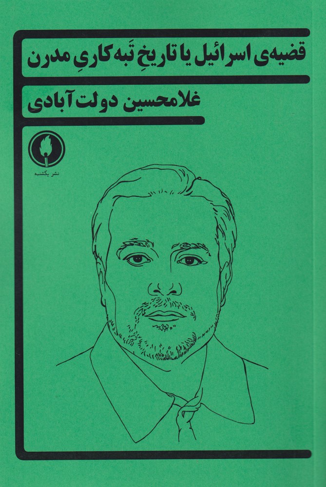 پایانه - قضیه ی اسرائیل یا تاریخ تبه کاری مدرن