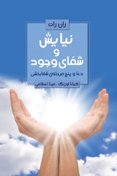 پایانه - نیایش و شفای وجود