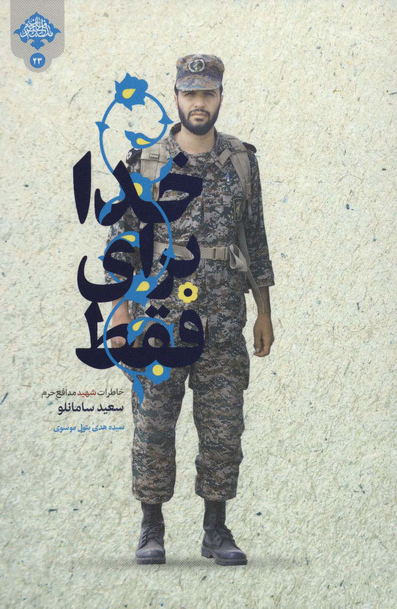 پایانه - فقط برای خدا