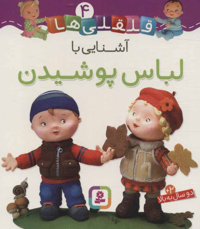 پایانه - آشنایی با لباس پوشیدن