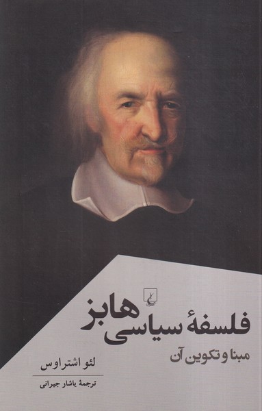 پایانه - فلسفه سیاسی هابز