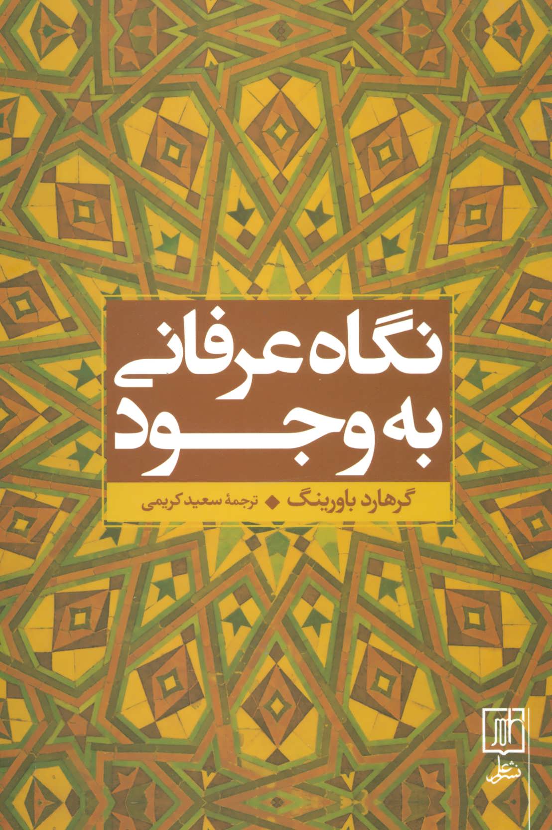 پایانه - نگاه عرفانی به وجود