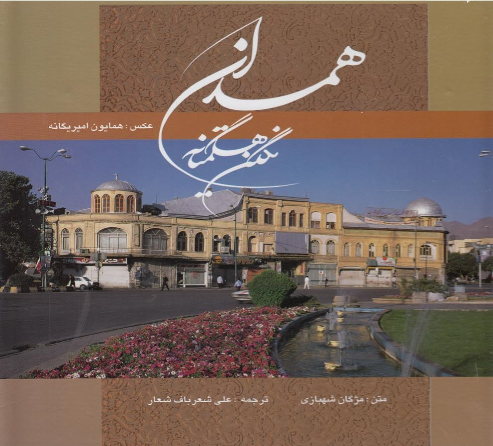 پایانه - همدان نگین هگمتانه