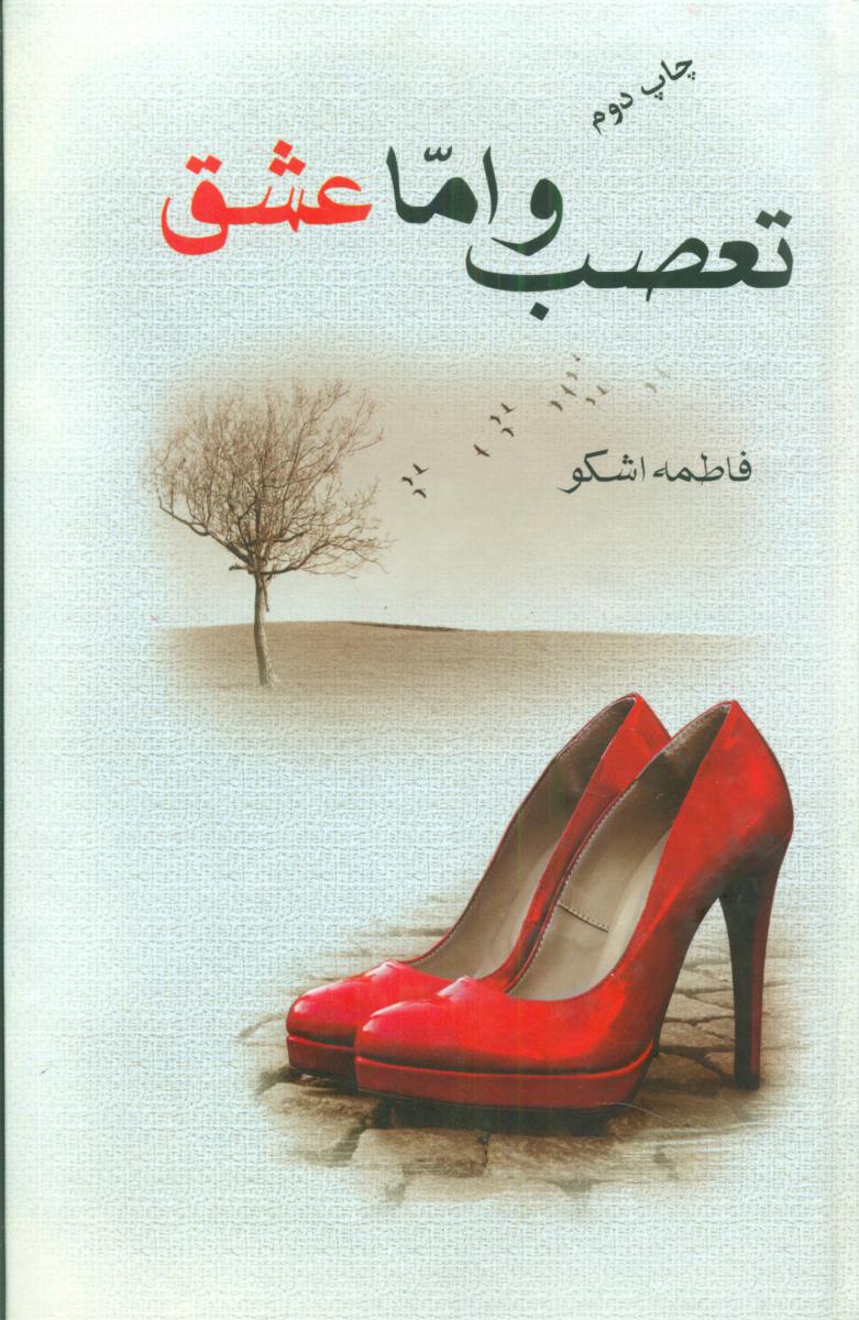 پایانه - تعصب و اما عشق