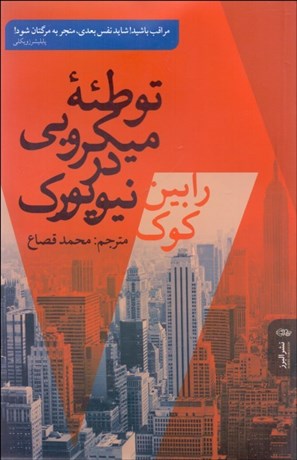 پایانه - توطئه میکروبی در نیویورک