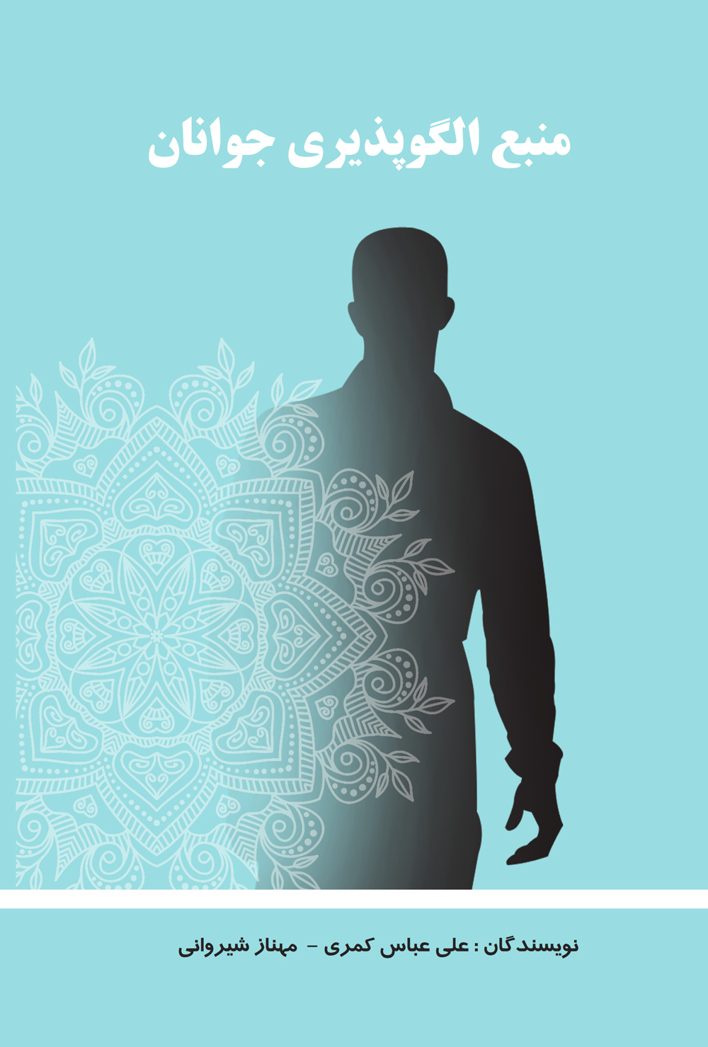 پایانه - منبع الگوپذیری جوانان