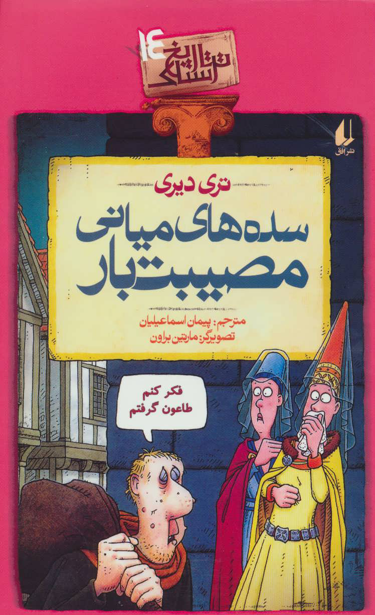 پایانه - سده های میانی مصیبت بار