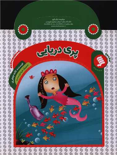 پایانه - پری دریایی