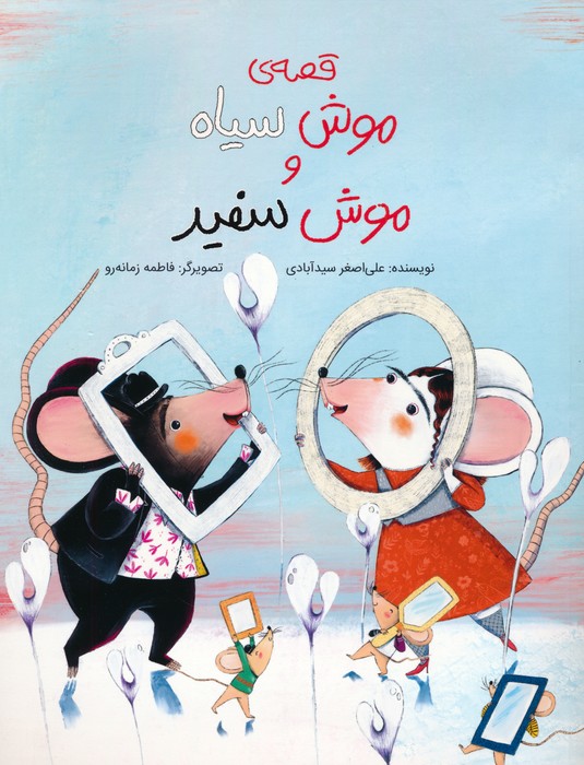 پایانه - قصه ی موش سیاه و موش سفید