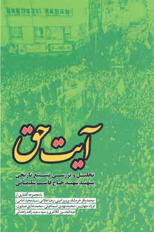 پایانه - آیت حق