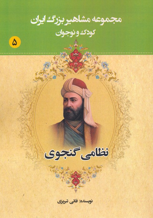 پایانه - نظامی گنجوی