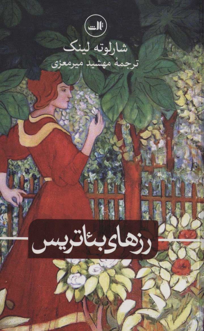 پایانه - رزهای بئاتریس