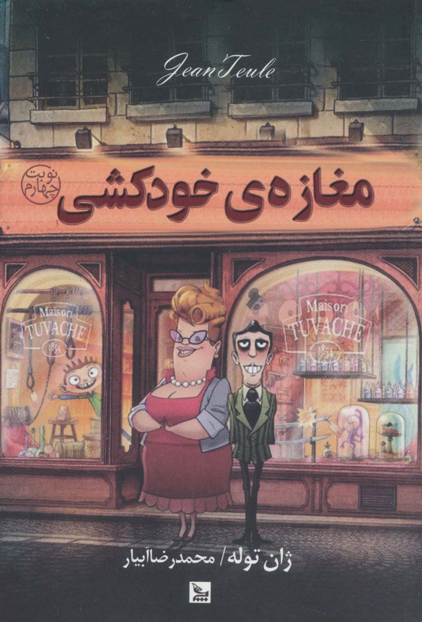 پایانه - مغازه ی خودکشی