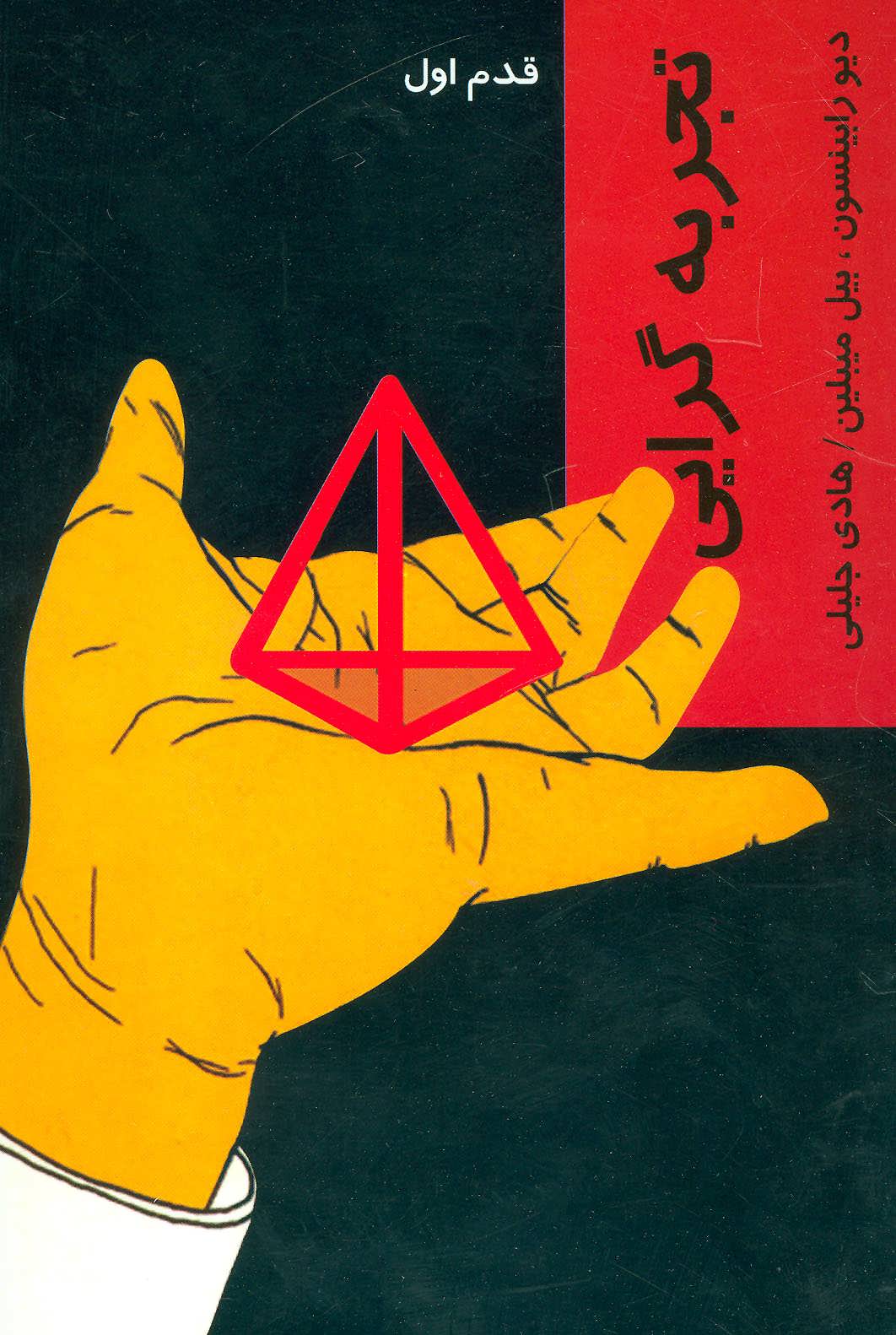 پایانه - تجربه گرایی