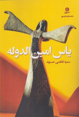 پایانه - یاس امین الدوله