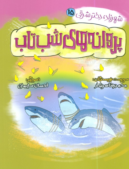 پایانه - پروانه های شب تاب