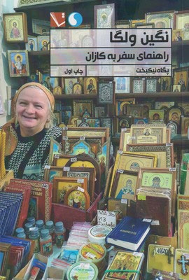 پایانه - نگین ولگا