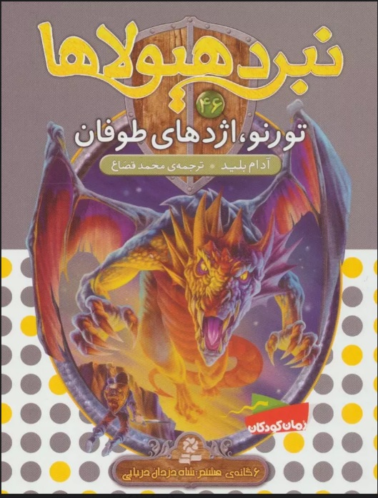 پایانه - نبرد هیولاها 46