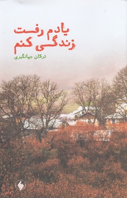 پایانه - یادم رفت زندگی کنم