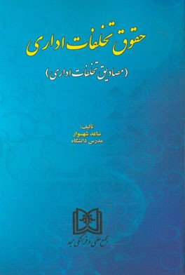 پایانه - حقوق تخلفات اداری