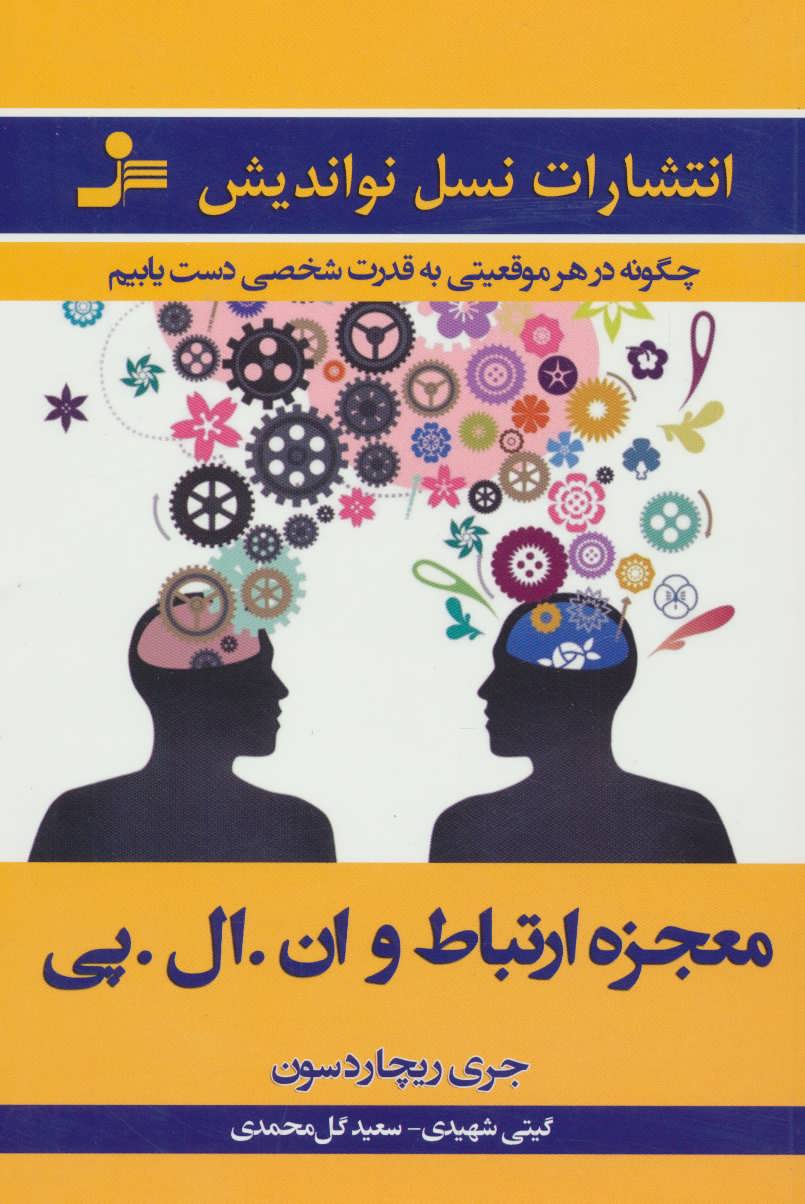 پایانه - معجزه ارتباط و ان.ال.پی