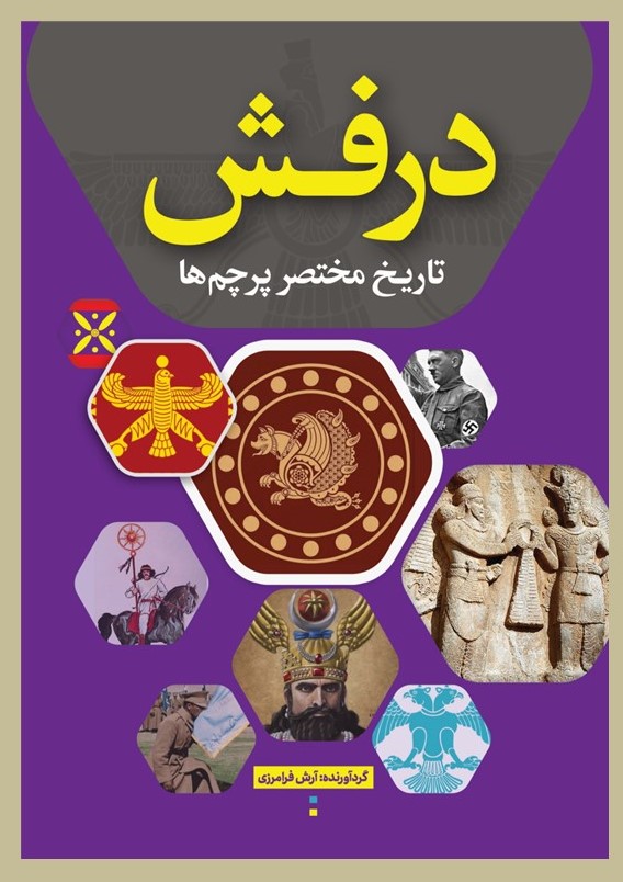 پایانه - درفش