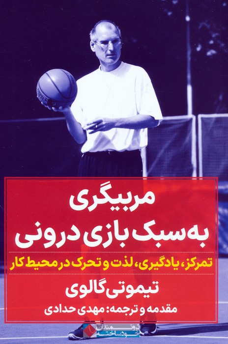 پایانه - مربیگری به سبک بازی درونی