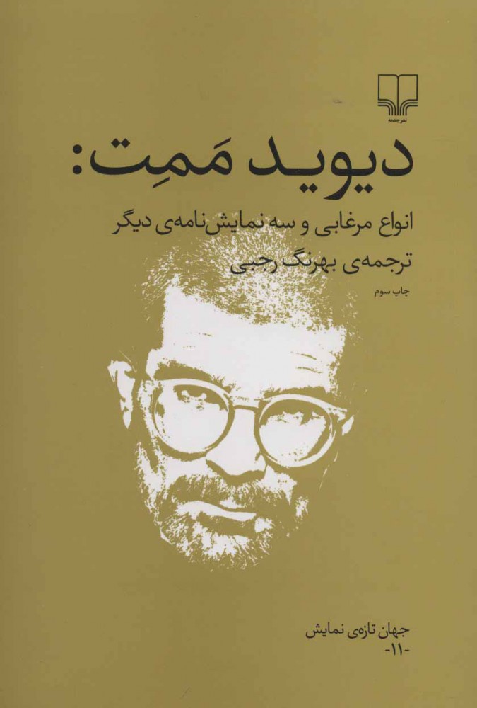 پایانه - انواع مرغابی و سه نمایش نامه ی دیگر
