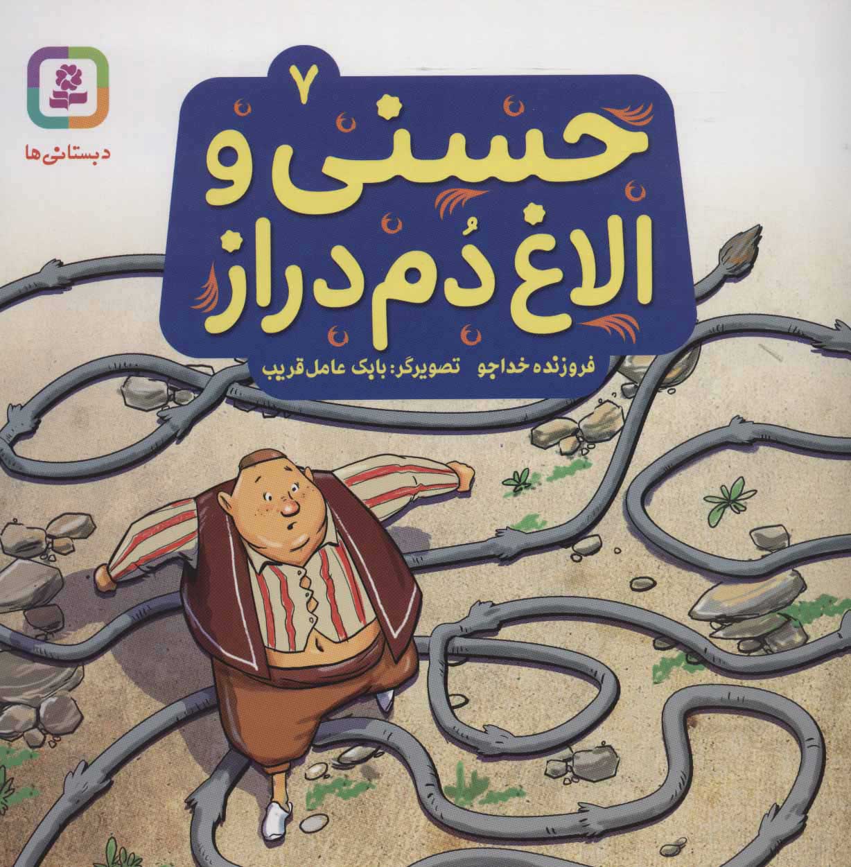 پایانه - حسنی و الاغ دم دراز 7
