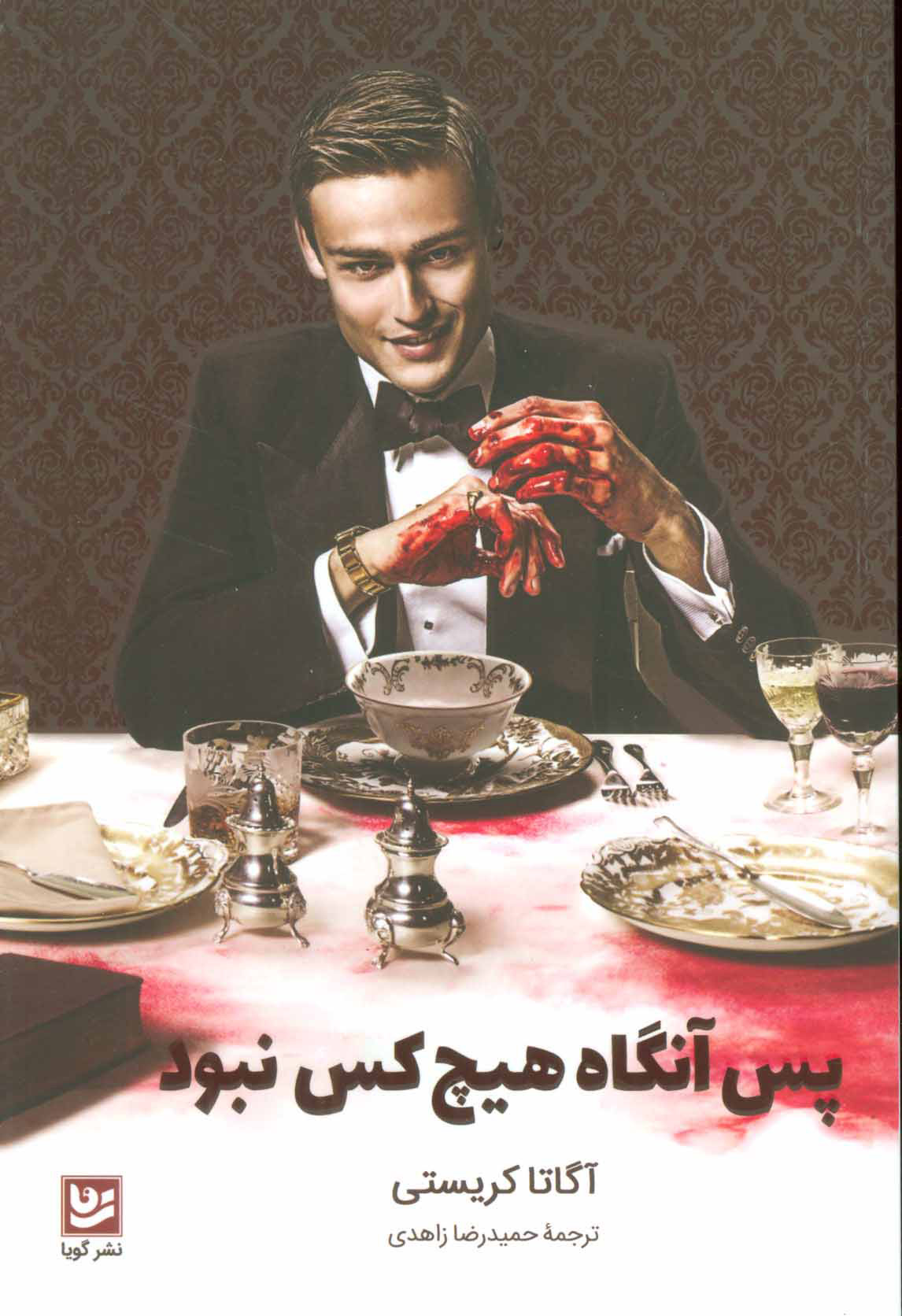 پایانه - پس آنگاه هیچ کس نبود