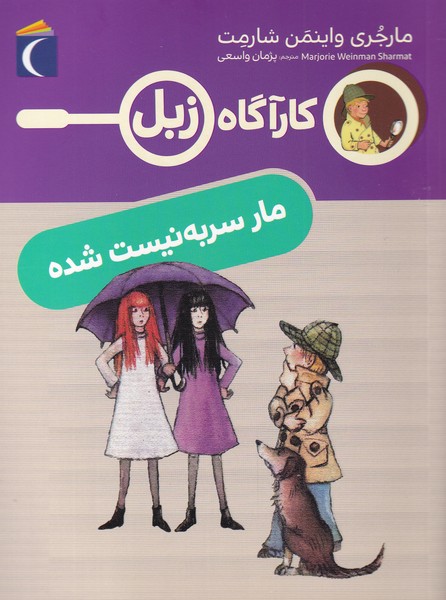 پایانه - مار سر به نیست شده