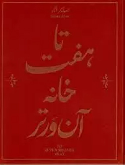 پایانه - تا هفت خانه آن ورتر