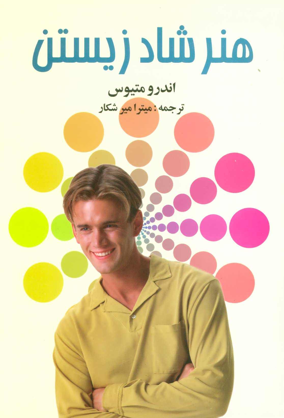 پایانه - راز شاد زیستن