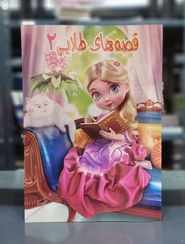 پایانه - قصه های طلایی 2