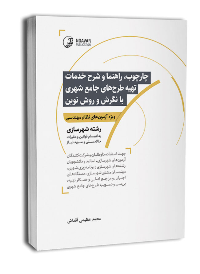 پایانه - چهارچوب، راهنما و شرح خدمات تهیه طرح های جامع شهری با نگرش و روش نوین