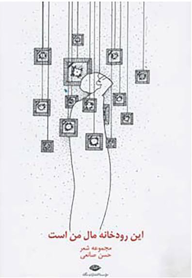 پایانه - این رودخانه مال من است