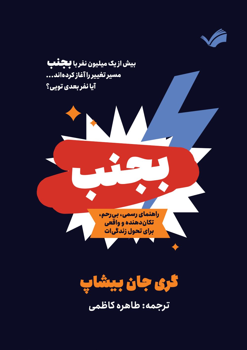 پایانه - بجنب